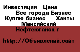 Инвестиции › Цена ­ 2 000 000 - Все города Бизнес » Куплю бизнес   . Ханты-Мансийский,Нефтеюганск г.